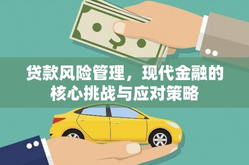 港南贷款风险管理，现代金融的核心挑战与应对策略