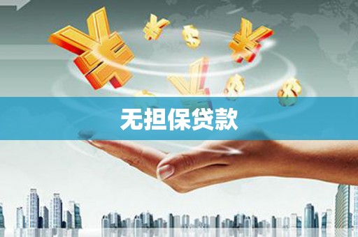 港南无担保贷款