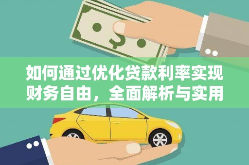 港南如何通过优化贷款利率实现财务自由，全面解析与实用策略