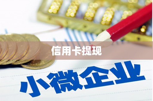 港南信用卡提现