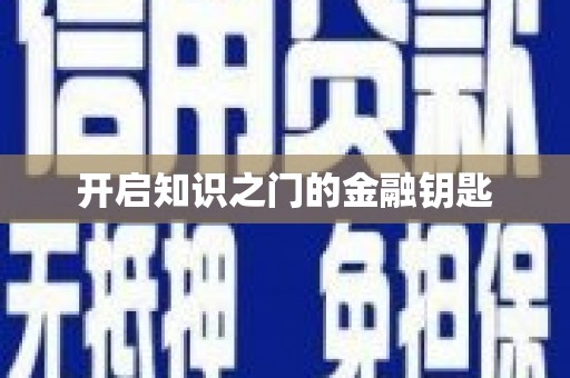 港南开启知识之门的金融钥匙
