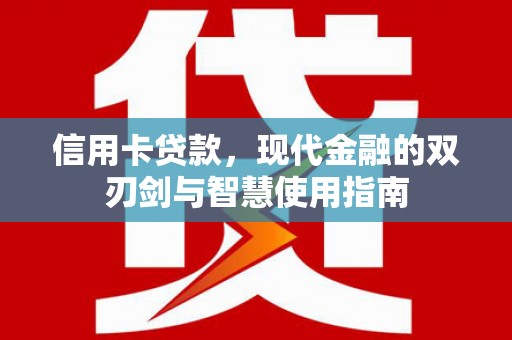港南信用卡贷款，现代金融的双刃剑与智慧使用指南