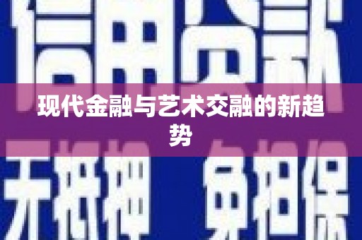 港南现代金融与艺术交融的新趋势