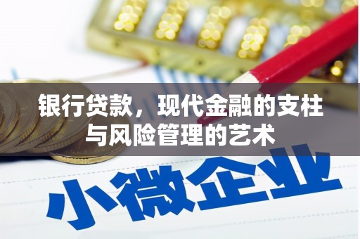 港南银行贷款，现代金融的支柱与风险管理的艺术