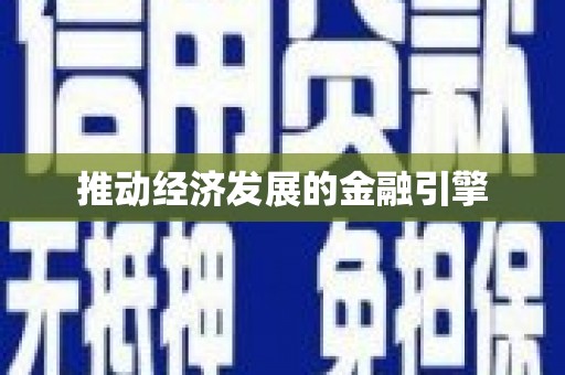 港南推动经济发展的金融引擎