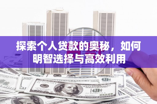 港南探索个人贷款的奥秘，如何明智选择与高效利用