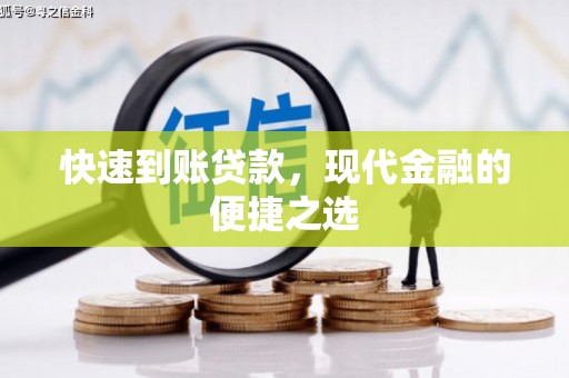 港南快速到账贷款，现代金融的便捷之选
