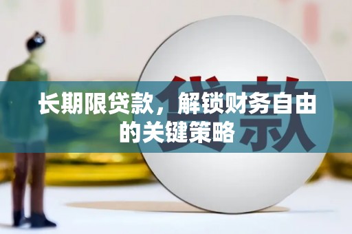 港南长期限贷款，解锁财务自由的关键策略