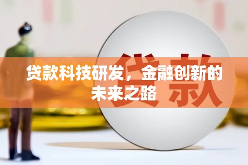 港南贷款科技研发，金融创新的未来之路