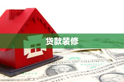 港南贷款装修