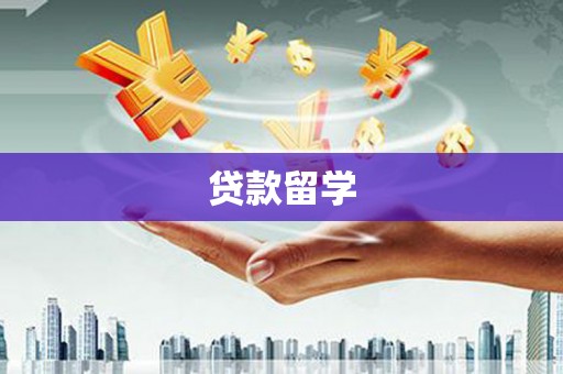 港南贷款留学