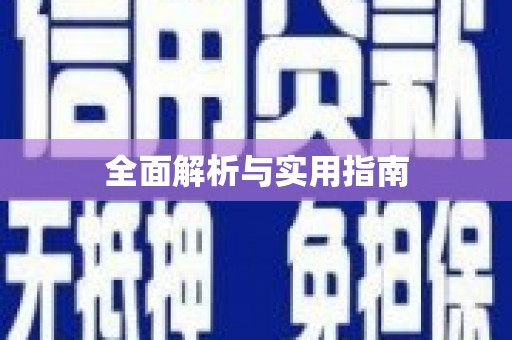 港南全面解析与实用指南