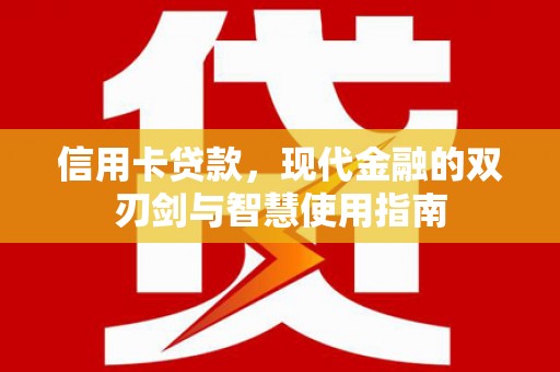 港南信用卡贷款，现代金融的双刃剑与智慧使用指南