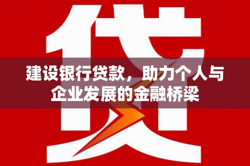 港南建设银行贷款，助力个人与企业发展的金融桥梁