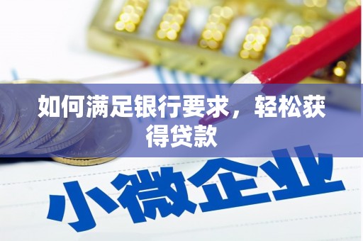 港南如何满足银行要求，轻松获得贷款