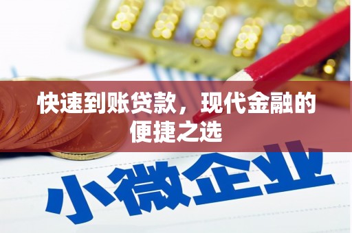 港南快速到账贷款，现代金融的便捷之选