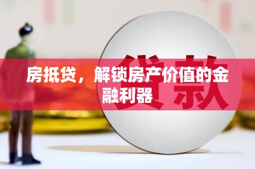 港南房抵贷，解锁房产价值的金融利器