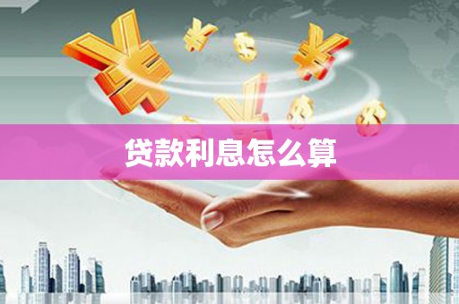 港南贷款利息怎么算