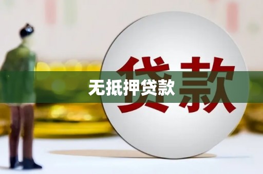 港南无抵押贷款