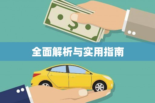 港南全面解析与实用指南