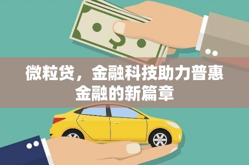 港南微粒贷，金融科技助力普惠金融的新篇章