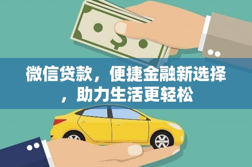 港南微信贷款，便捷金融新选择，助力生活更轻松