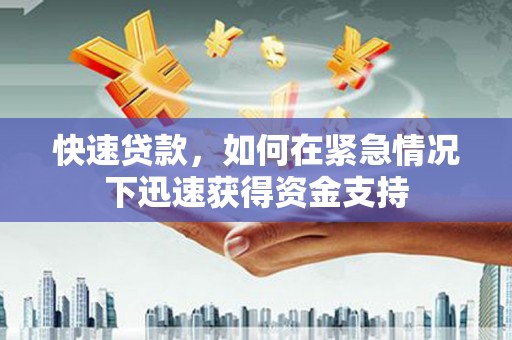 港南快速贷款，如何在紧急情况下迅速获得资金支持