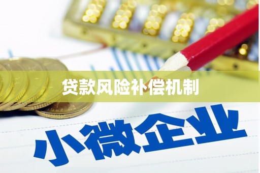 港南贷款风险补偿机制