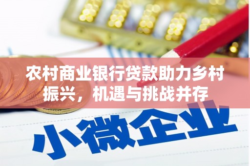 港南农村商业银行贷款助力乡村振兴，机遇与挑战并存