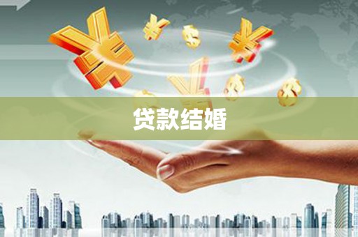 港南贷款结婚