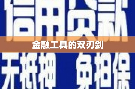 港南金融工具的双刃剑