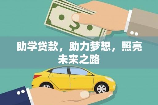 港南助学贷款，助力梦想，照亮未来之路