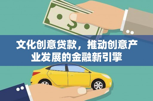 港南文化创意贷款，推动创意产业发展的金融新引擎
