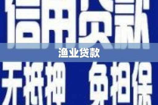 港南渔业贷款