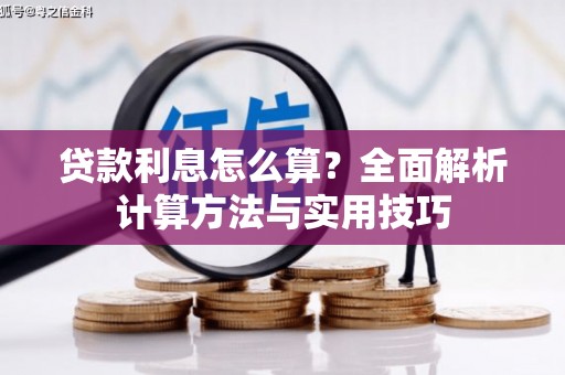 港南贷款利息怎么算？全面解析计算方法与实用技巧