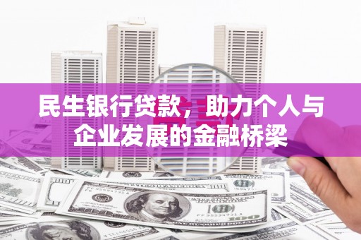 港南民生银行贷款，助力个人与企业发展的金融桥梁