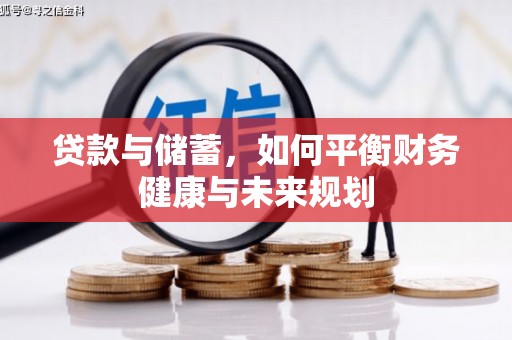 港南贷款与储蓄，如何平衡财务健康与未来规划