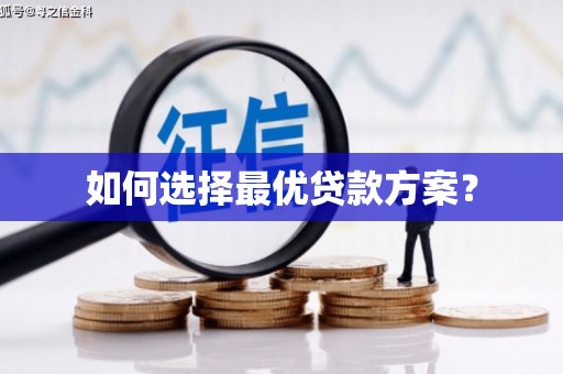 港南如何选择最优贷款方案？