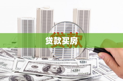 港南贷款买房
