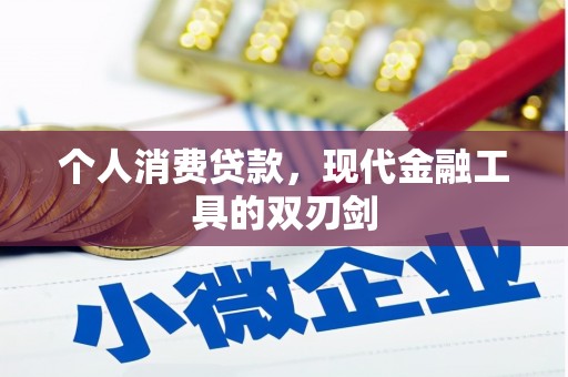 港南个人消费贷款，现代金融工具的双刃剑