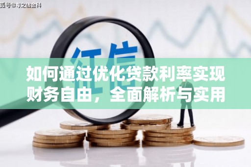 港南如何通过优化贷款利率实现财务自由，全面解析与实用策略