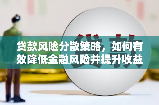 港南贷款风险分散策略，如何有效降低金融风险并提升收益