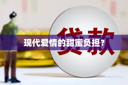港南现代爱情的甜蜜负担？