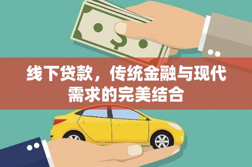 港南线下贷款，传统金融与现代需求的完美结合