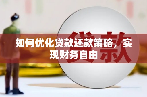 港南如何优化贷款还款策略，实现财务自由
