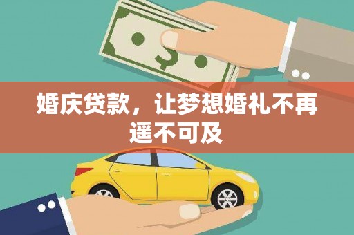 港南婚庆贷款，让梦想婚礼不再遥不可及
