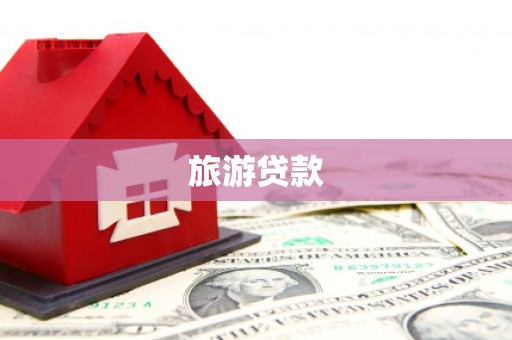 港南旅游贷款