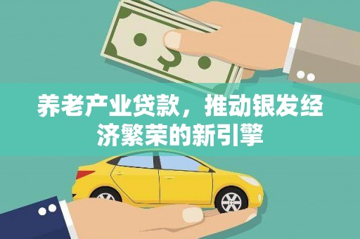 港南养老产业贷款，推动银发经济繁荣的新引擎