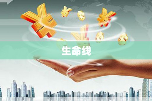 港南生命线