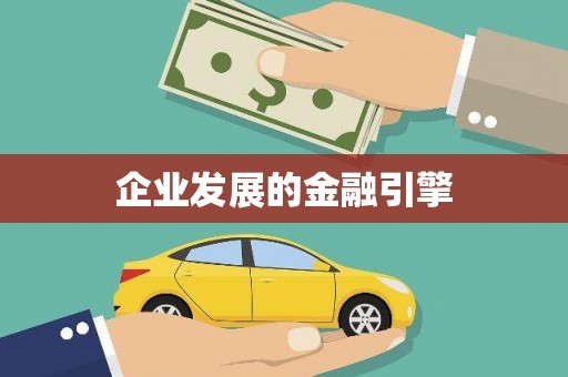 港南企业发展的金融引擎